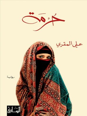 cover image of حرمة